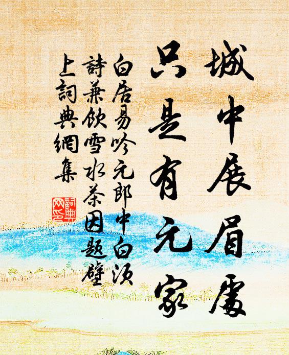 白居易城中展眉处，只是有元家书法作品欣赏