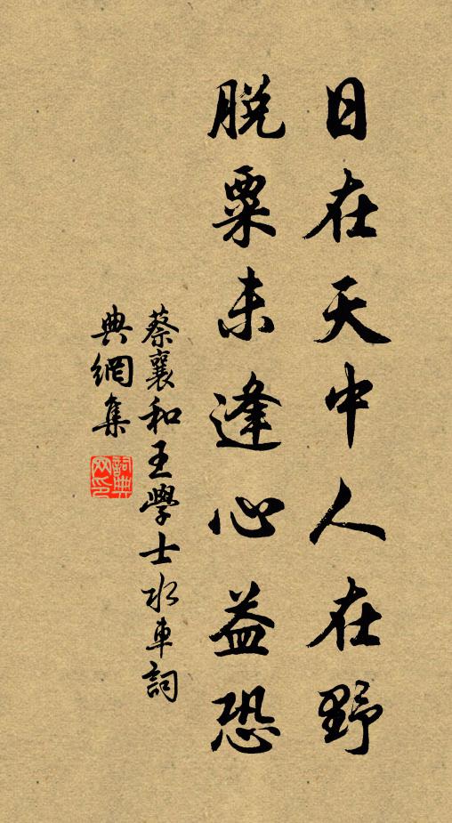 蔡襄日在天中人在野，脱粟未逢心益恐书法作品欣赏