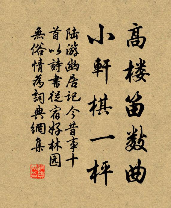 陆游高楼笛数曲，小轩棋一枰书法作品欣赏