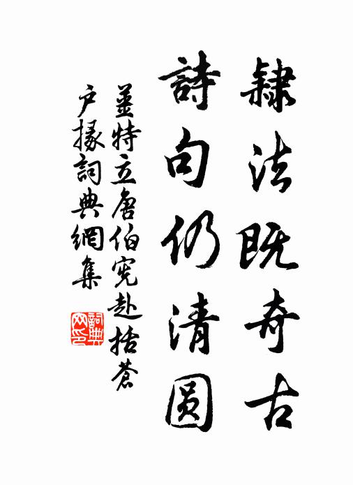 姜特立隶法既奇古，诗句仍清圆书法作品欣赏