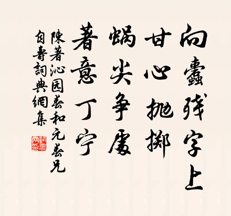 陈著向蠹残字上，甘心抛掷，蜗尖争处，著意丁宁书法作品欣赏