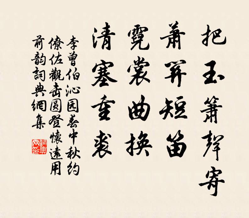李曾伯把玉箫声寄，萧关短笛，霓裳曲换，清塞重裘书法作品欣赏