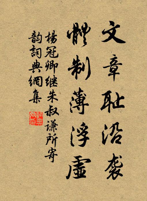 杨冠卿文章耻沿袭，体制薄浮虚书法作品欣赏