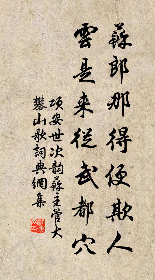 项安世苏郎那得便欺人，云是来从武都穴书法作品欣赏