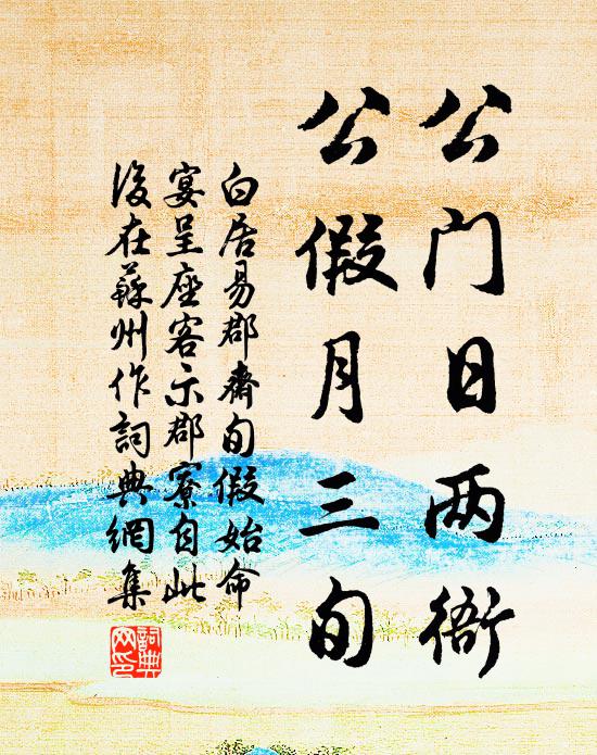 白居易公门日两衙，公假月三旬书法作品欣赏