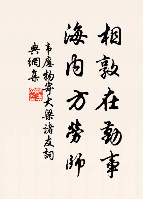 韦应物相敦在勤事，海内方劳师书法作品欣赏