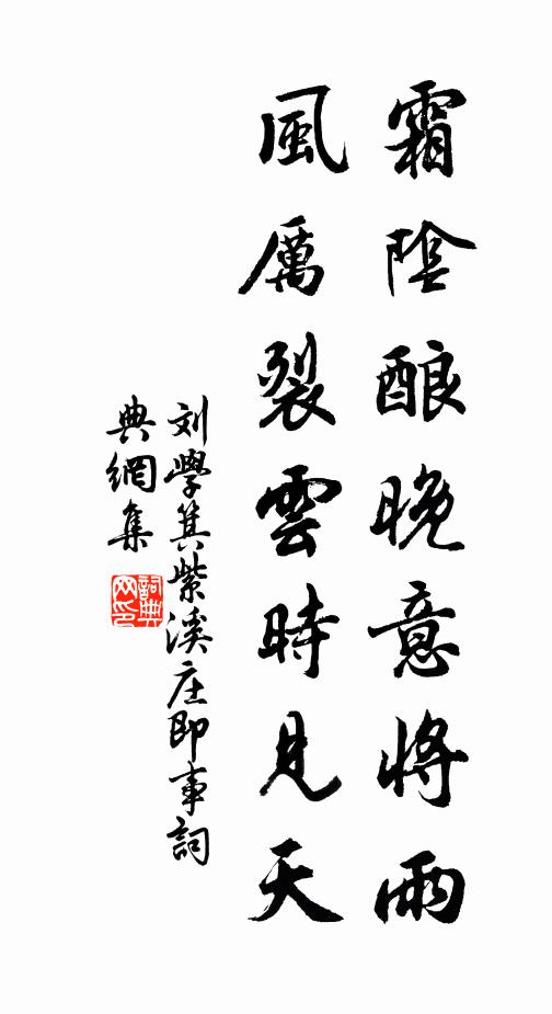 刘学箕霜阴酿晚意将雨，风厉裂云时见天书法作品欣赏