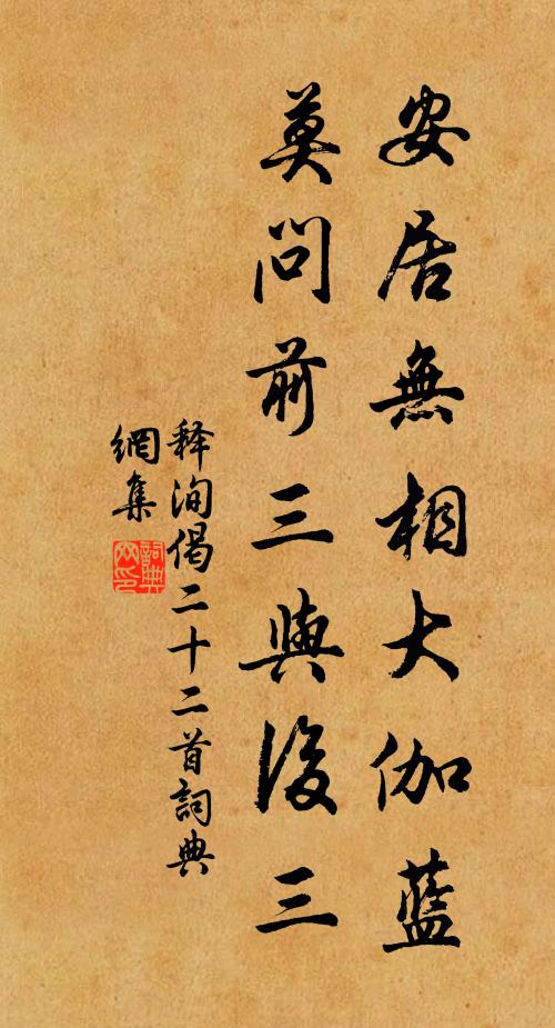 释洵安居无相大伽蓝，莫问前三与后三书法作品欣赏