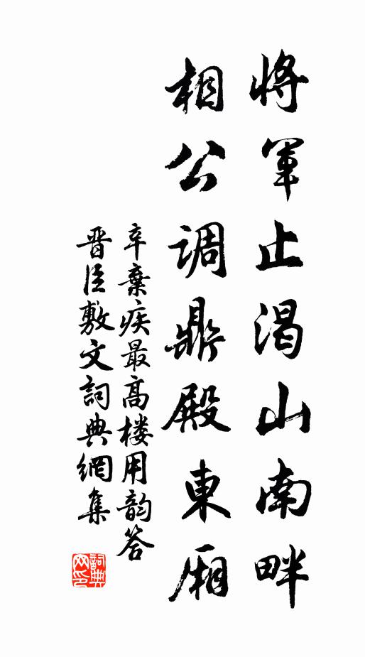 辛弃疾将军止渴山南畔，相公调鼎殿东厢书法作品欣赏