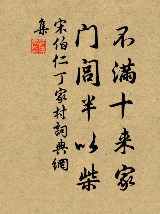宋伯仁不满十来家，门闾半以柴书法作品欣赏