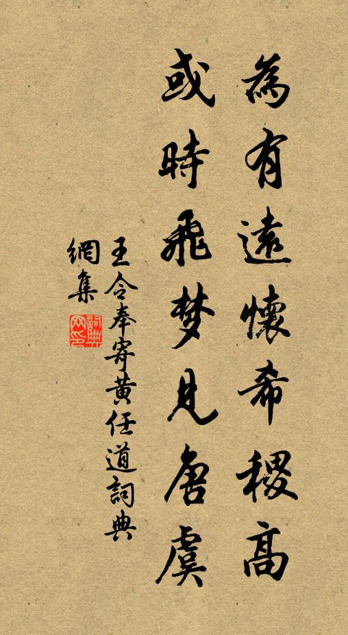 王令为有远怀希稷高，或时飞梦见唐虞书法作品欣赏