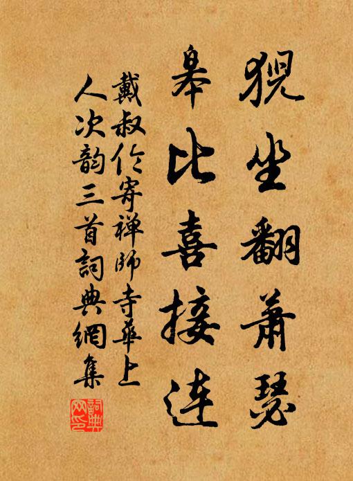 戴叔伦猊坐翻萧瑟，皋比喜接连书法作品欣赏
