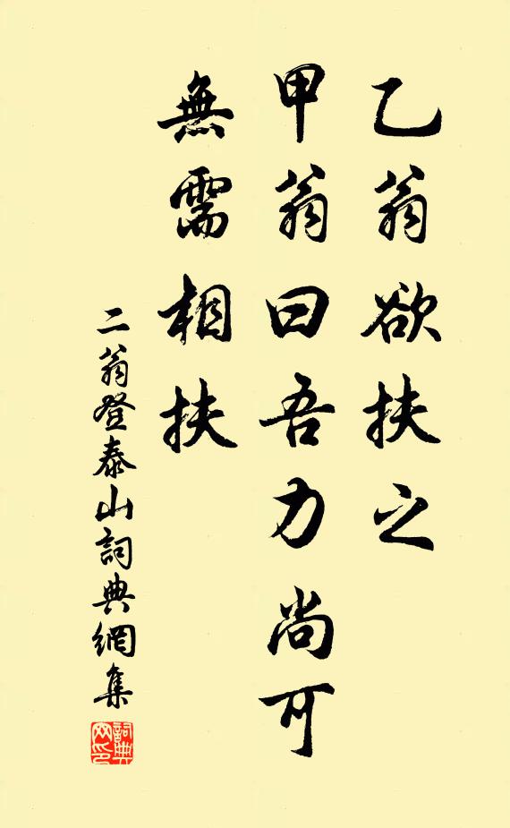 佚名乙翁欲扶之，甲翁曰：“吾力尚可，无需相扶书法作品欣赏