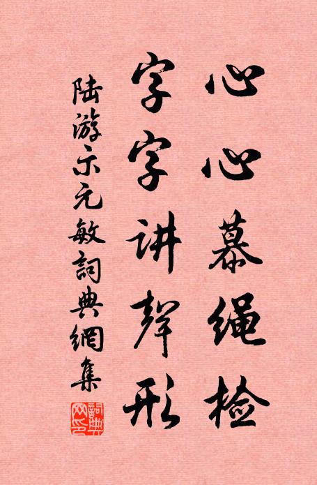 陆游心心慕绳检，字字讲声形书法作品欣赏