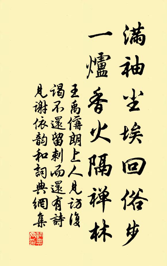 王禹偁满袖尘埃回俗步，一炉香火隔禅林书法作品欣赏