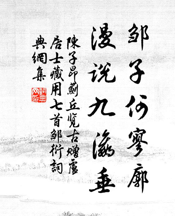 陈子昂邹子何寥廓，漫说九瀛垂书法作品欣赏