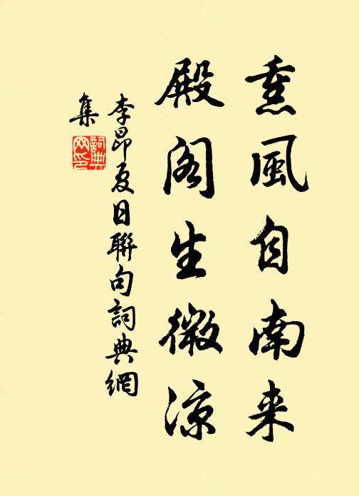 李昂熏风自南来，殿阁生微凉书法作品欣赏