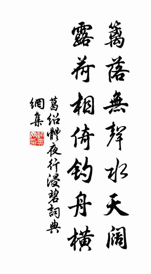 葛绍体篱落无声水天阔，露荷相倚钓舟横书法作品欣赏