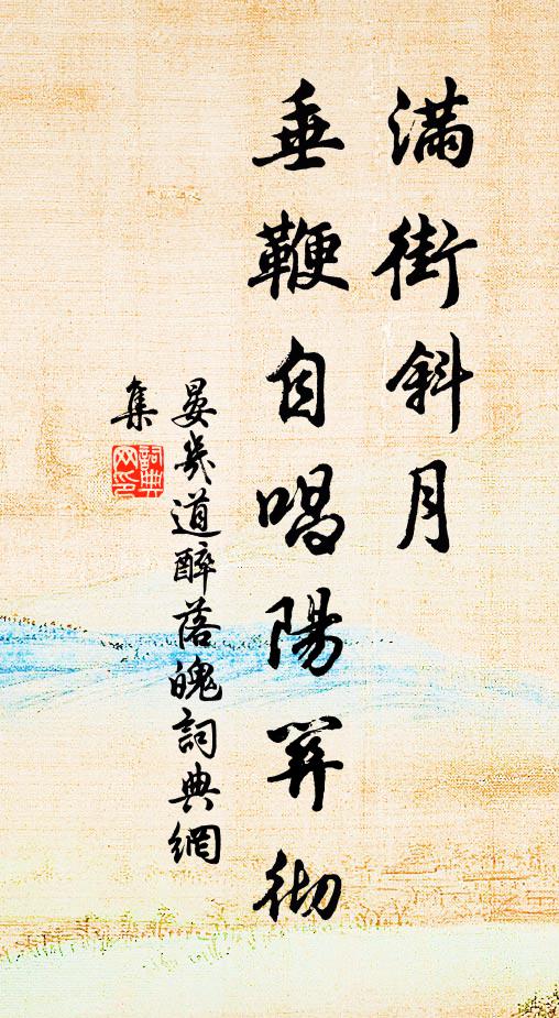 晏几道满街斜月，垂鞭自唱阳关彻书法作品欣赏