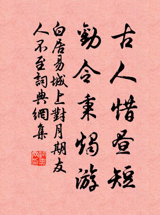 白居易古人惜昼短，劝令秉烛游书法作品欣赏