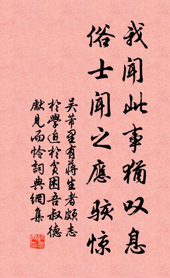 吴芾我闻此事犹叹息，俗士闻之应骇惊书法作品欣赏