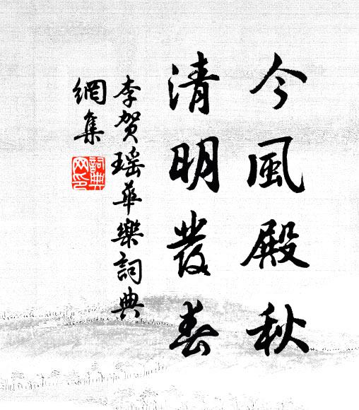 李贺今风殿秋，清明发春书法作品欣赏