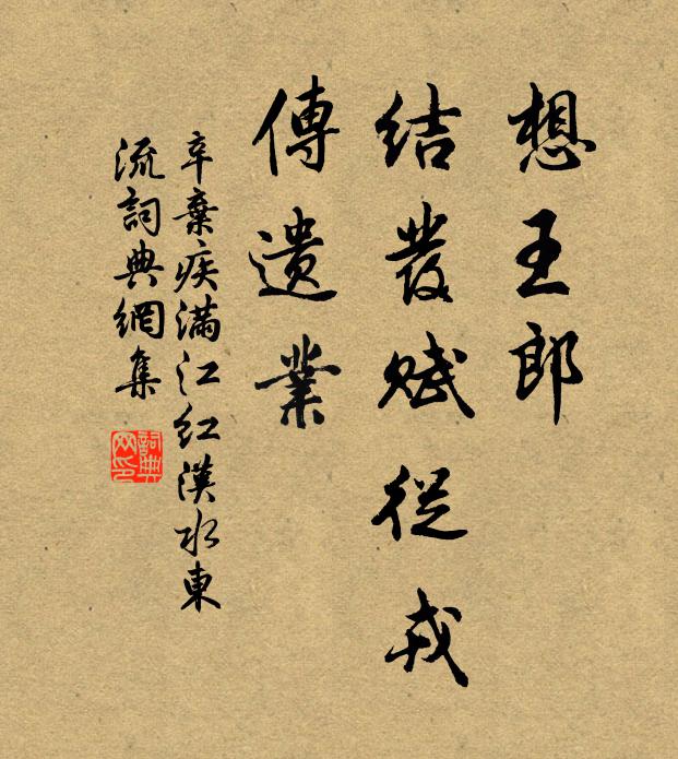 辛弃疾想王郎，结发赋从戎，传遗业书法作品欣赏