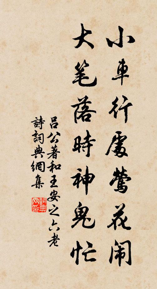 吕公著小车行处莺花闹，大笔落时神鬼忙书法作品欣赏