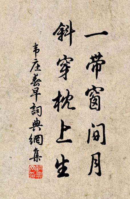 韦庄一带窗间月，斜穿枕上生书法作品欣赏