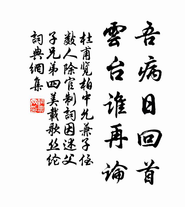 杜甫吾病日回首，云台谁再论书法作品欣赏