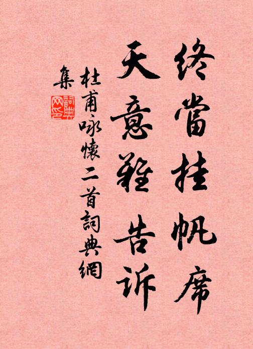 杜甫终当挂帆席，天意难告诉书法作品欣赏