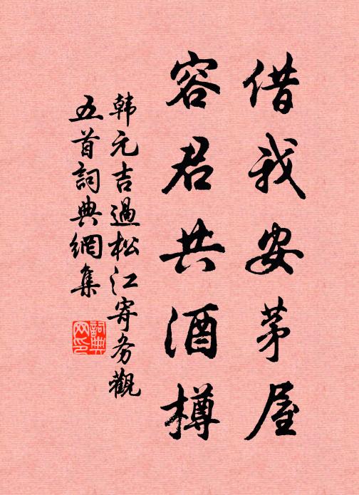韩元吉借我安茅屋，容君共酒樽书法作品欣赏