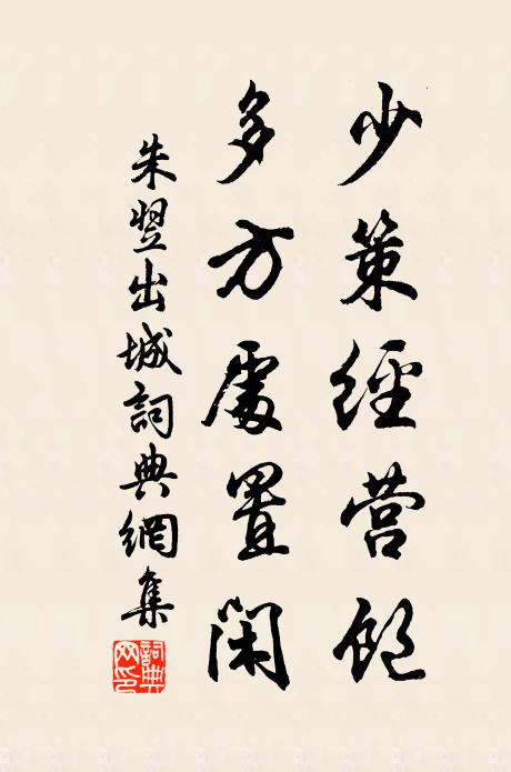 朱翌少策经营饱，多方处置闲书法作品欣赏