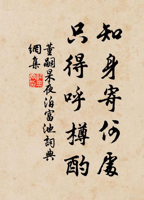 董嗣杲知身寄何处，只得呼樽酌书法作品欣赏