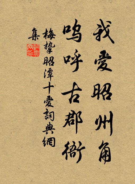 梅挚我爱昭州角，呜呼古郡衙书法作品欣赏