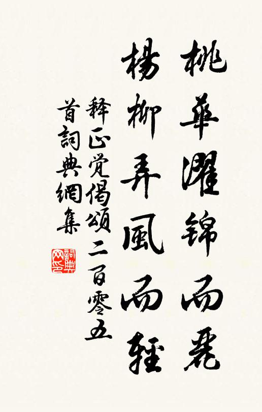 释正觉桃华濯锦而丽，杨柳弄风而轻书法作品欣赏