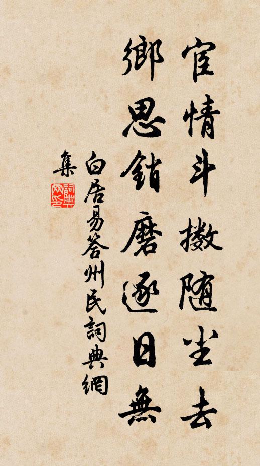 白居易宦情斗擞随尘去，乡思销磨逐日无书法作品欣赏
