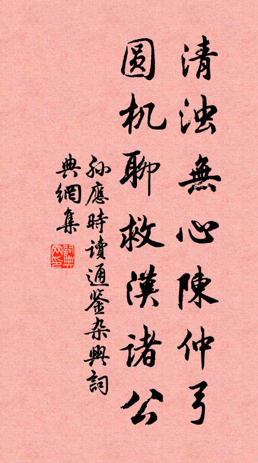 孙应时清浊无心陈仲弓，圆机聊救汉诸公书法作品欣赏