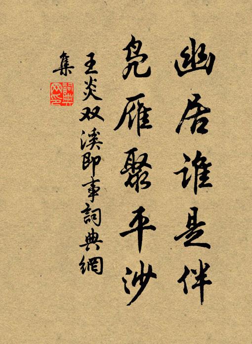 王炎幽居谁是伴，凫雁聚平沙书法作品欣赏