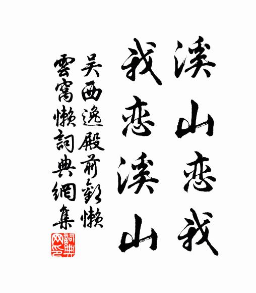吴西逸溪山恋我，我恋溪山书法作品欣赏
