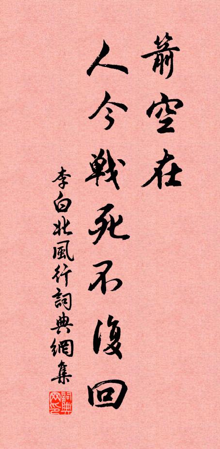 李白箭空在，人今战死不复回书法作品欣赏