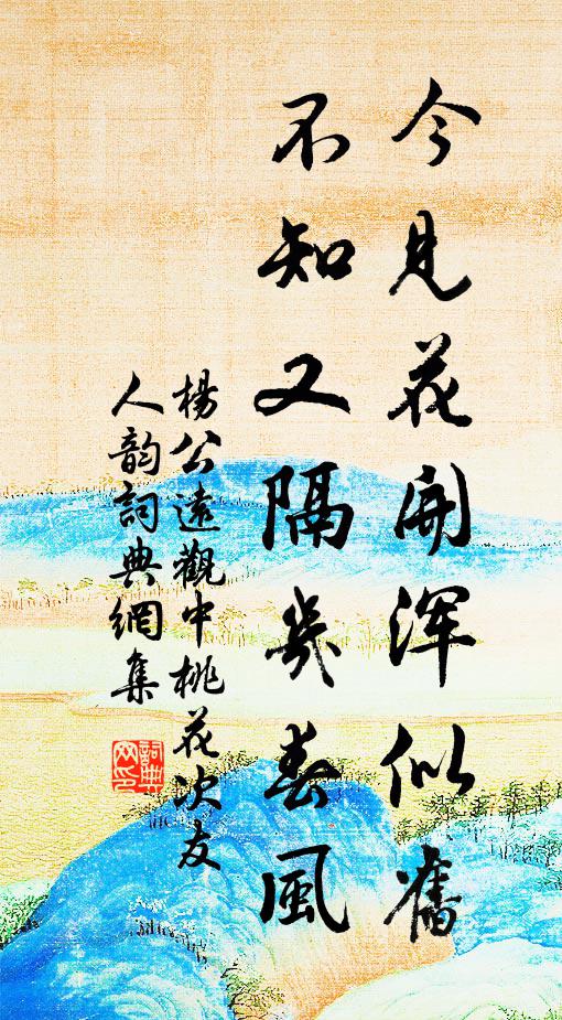 杨公远今见花开浑似旧，不知又隔几春风书法作品欣赏