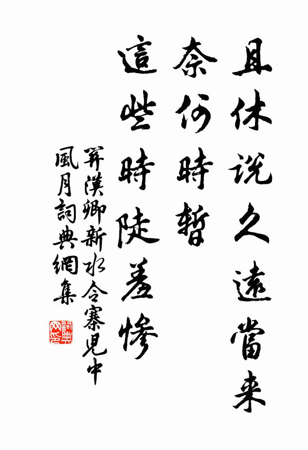 关汉卿且休说久远当来，奈何时暂，这些时陡羞惨书法作品欣赏