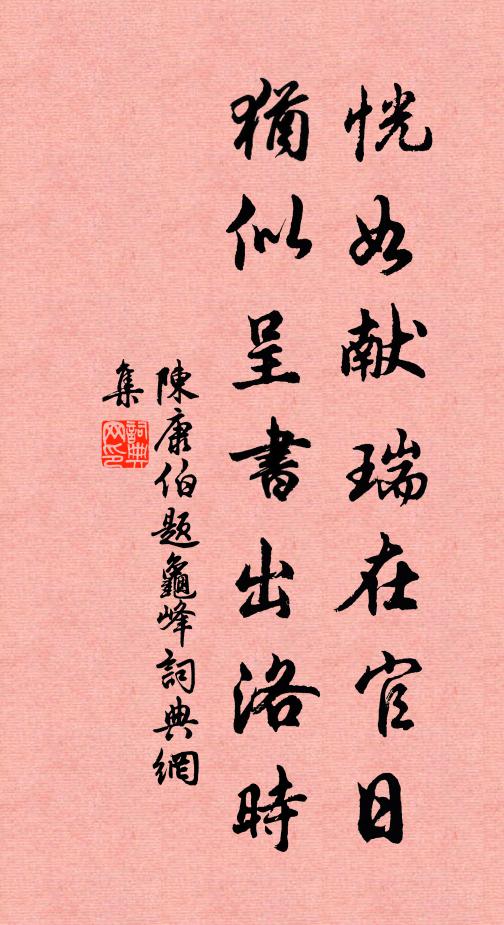 陈康伯恍如献瑞在官日，犹似呈书出洛时书法作品欣赏