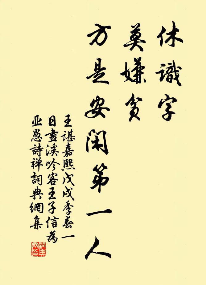 王谌休识字，莫嫌贫，方是安闲第一人书法作品欣赏