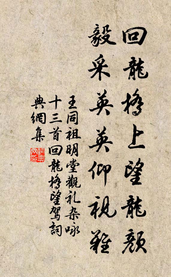 王同祖回龙桥上望龙颜，毅采英英仰视难书法作品欣赏