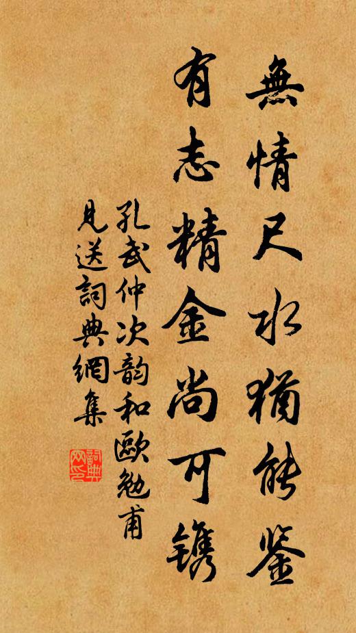 孔武仲无情尺水犹能鉴，有志精金尚可镌书法作品欣赏