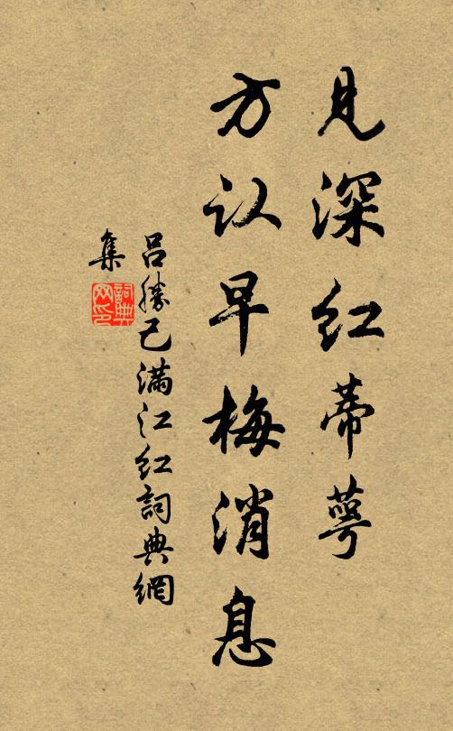 吕胜己见深红蒂萼，方认早梅消息书法作品欣赏