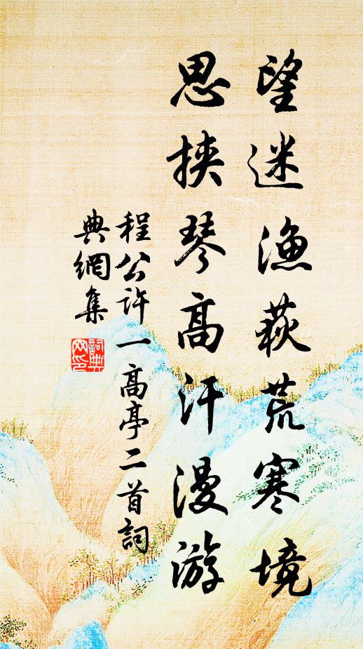 程公许望迷渔荻荒寒境，思挟琴高汗漫游书法作品欣赏