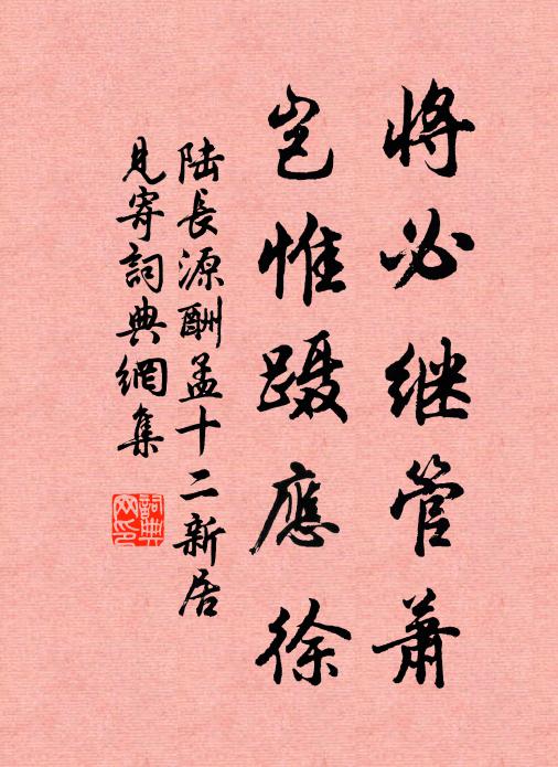 陆长源将必继管萧，岂惟蹑应徐书法作品欣赏